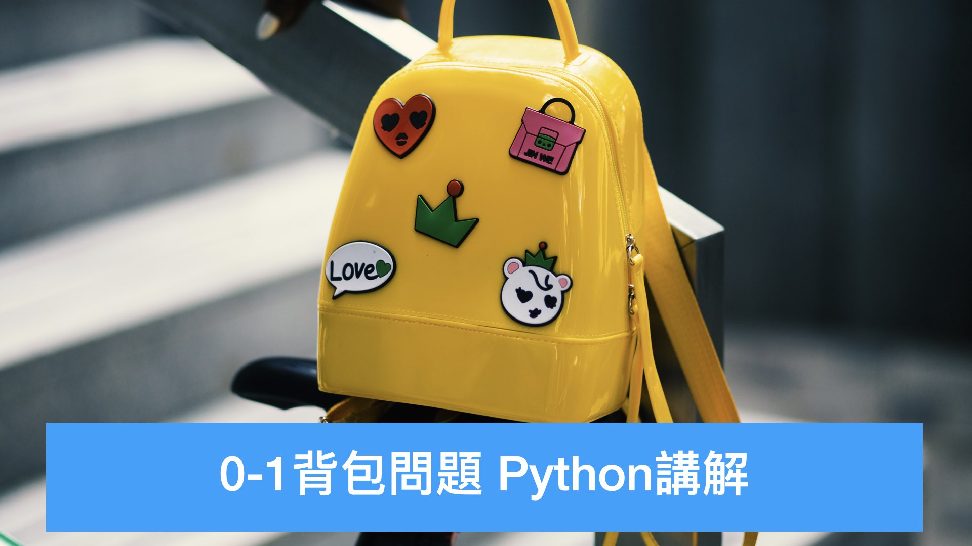 0-1 背包问题 Python讲解
