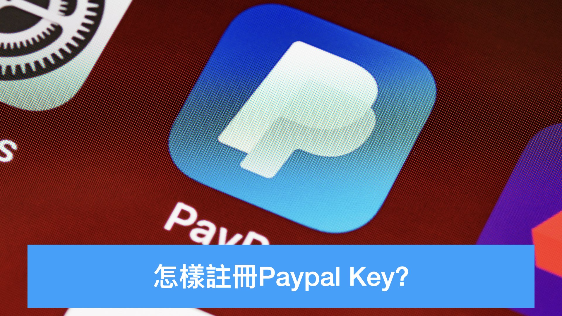 怎样注册paypal key