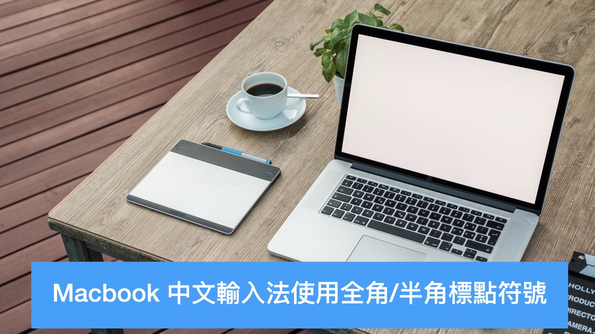 Macbook 中文输入法使用全角/半角标点符号