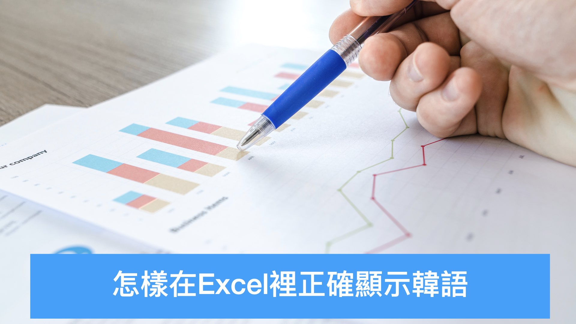 怎樣在Excel裡正確顯示韓語