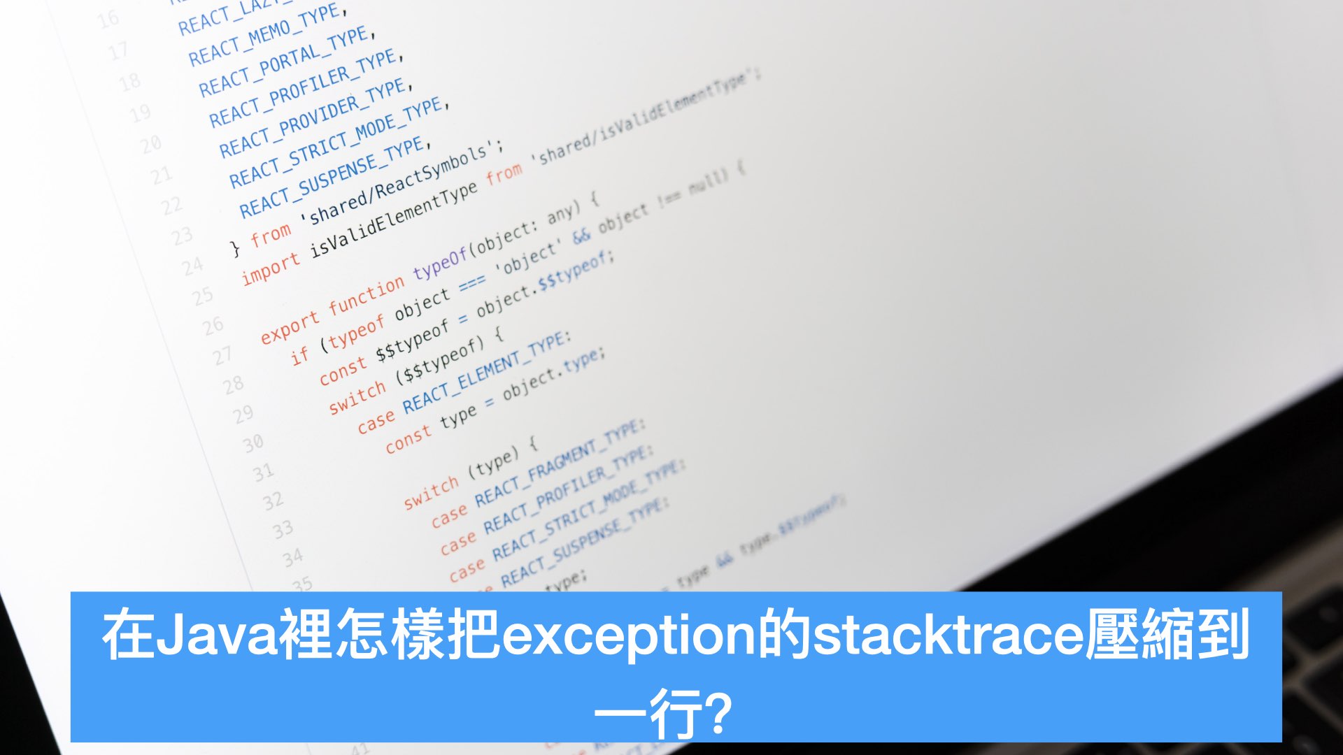 在Java里怎样把exception的stacktrace压缩到一行？